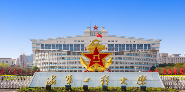 海軍工程大學1